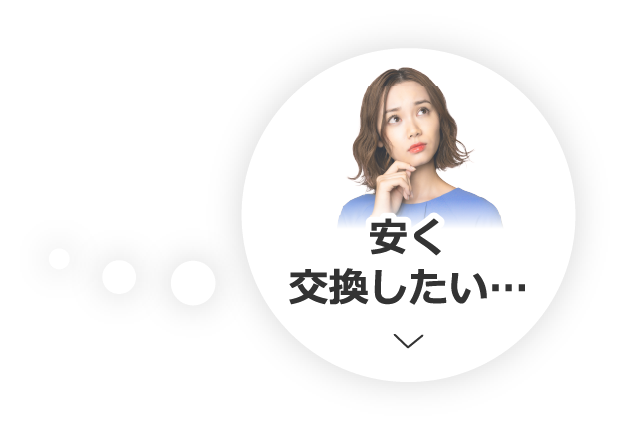安く交換したい…